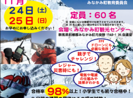 スキー天国「みなかみ」でアマチュア無線取得！養成課程講習会開催！