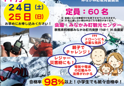 スキー天国「みなかみ」でアマチュア無線取得！養成課程講習会開催！