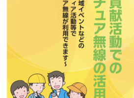 社会貢献活動でのアマチュア無線の活用が可能になりました！